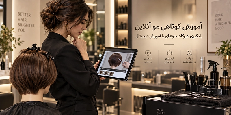 آموزش کوتاهی مو آنلاین و یادگیری تکنیک‌های هیرکات حرفه‌ای
