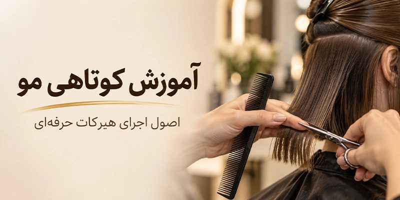 آموزش کوتاهی مو و اجرای هیرکات حرفه‌ای در سالن زیبایی